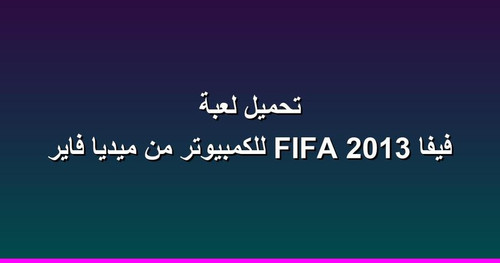 تحميل لعبة فيفا 2013 FIFA للكمبيوتر من ميديا فاير.jpg