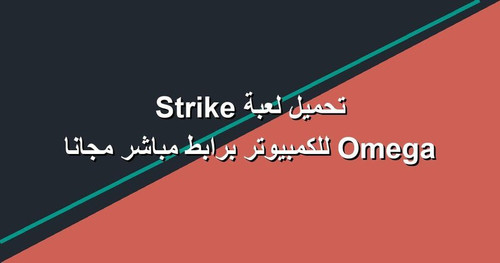 تحميل لعبة Omega Strike للكمبيوتر برابطمباشر مجانا.jpg