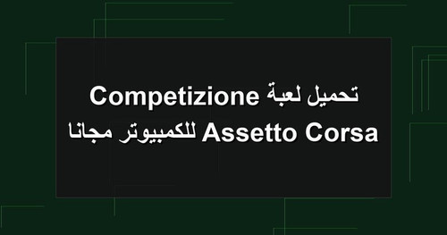 تحميل لعبة Assetto Corsa Competizione للكمبيوتر مجانا.jpg