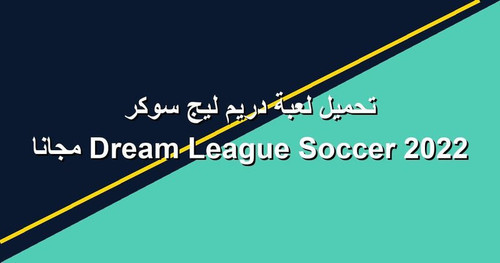 تحميل لعبة دريم ليج سوكر 2022 Dream League Soccer مجانا.jpg