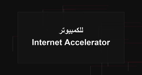 Internet Accelerator للكمبيوتر.jpg