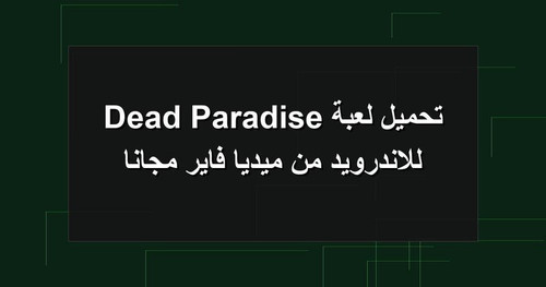 تحميل لعبة Dead Paradise للاندرويد من ميديا فاير مجانا.jpg