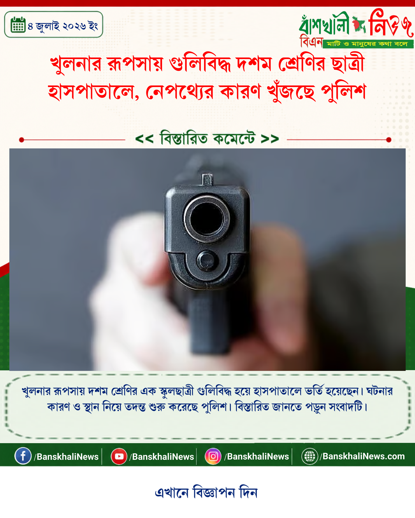 খুলনার রূপসায় গুলিবিদ্ধ দশম শ্রেণির ছাত্রী হাসপাতালে, নেপথ্যের কারণ খুঁজছে পুলিশ