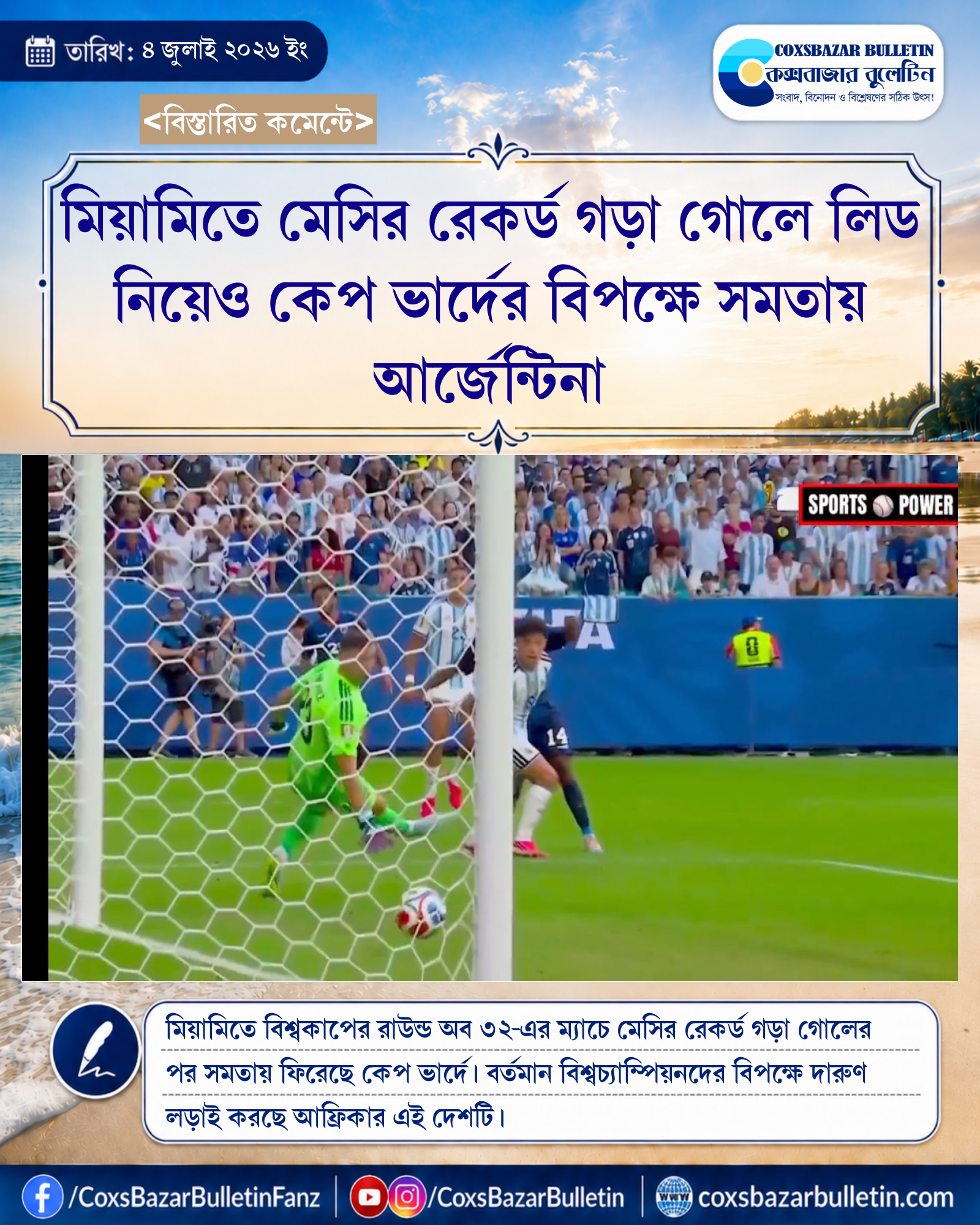 মিয়ামিতে মেসির রেকর্ড গড়া গোলে লিড নিয়েও কেপ ভার্দের বিপক্ষে সমতায় আর্জেন্টিনা