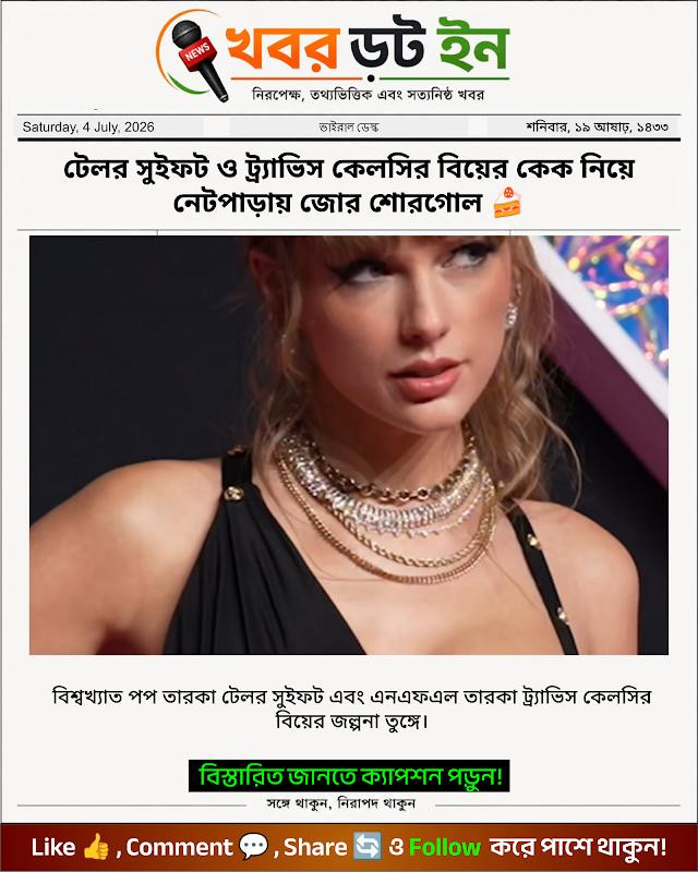টেলর সুইফট ও ট্র্যাভিস কেলসির বিয়ের কেক নিয়ে নেটপাড়ায় জোর শোরগোল 🍰