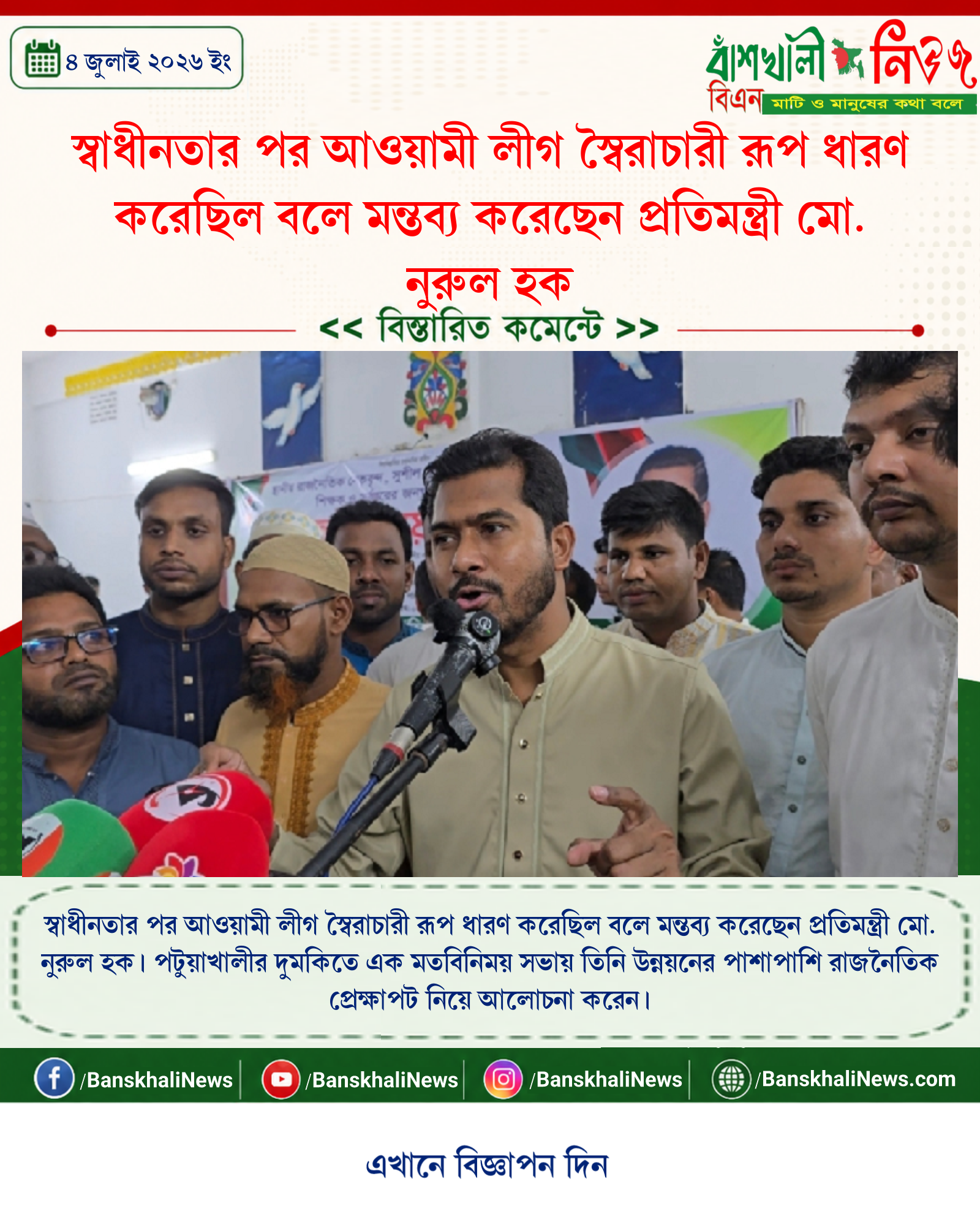 স্বাধীনতার পর আওয়ামী লীগ স্বৈরাচারী রূপ ধারণ করেছিল বলে মন্তব্য করেছেন প্রতিমন্ত্রী মো. নুরুল হক