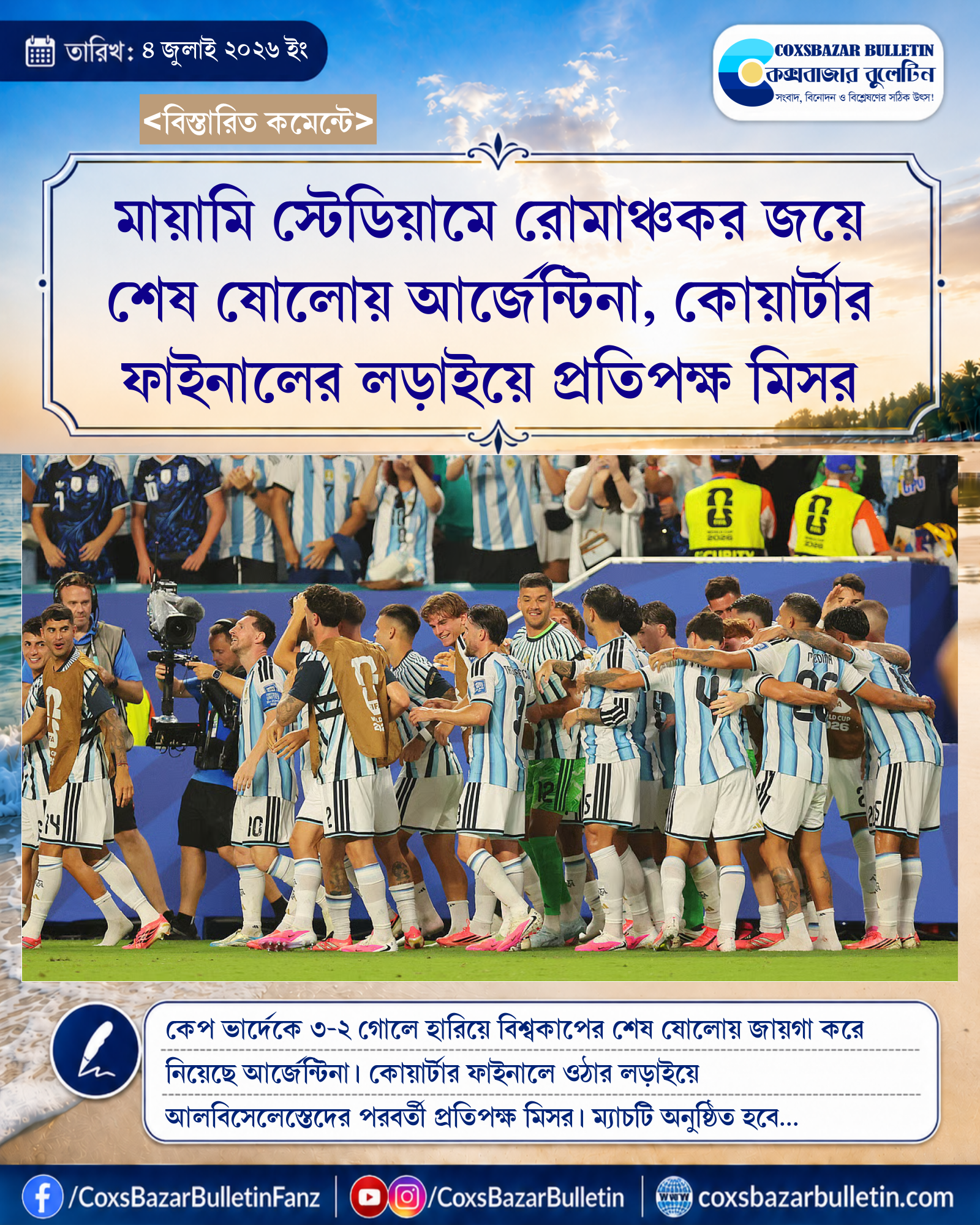 মায়ামি স্টেডিয়ামে রোমাঞ্চকর জয়ে শেষ ষোলোয় আর্জেন্টিনা, কোয়ার্টার ফাইনালের লড়াইয়ে প্রতিপক্ষ মিসর