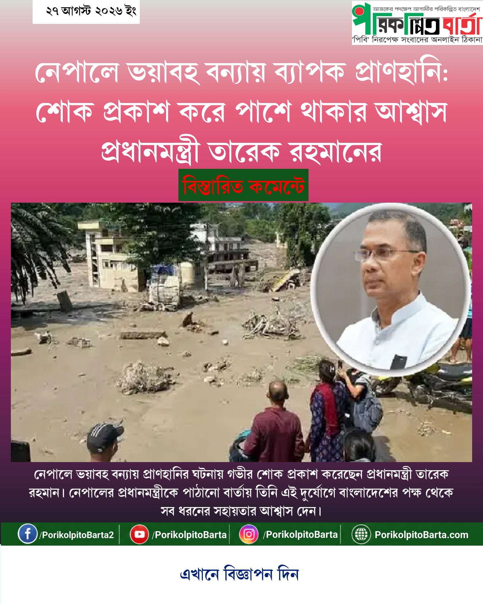 নেপালে ভয়াবহ বন্যায় ব্যাপক প্রাণহানি: শোক প্রকাশ করে পাশে থাকার আশ্বাস প্রধানমন্ত্রী তারেক রহমানের