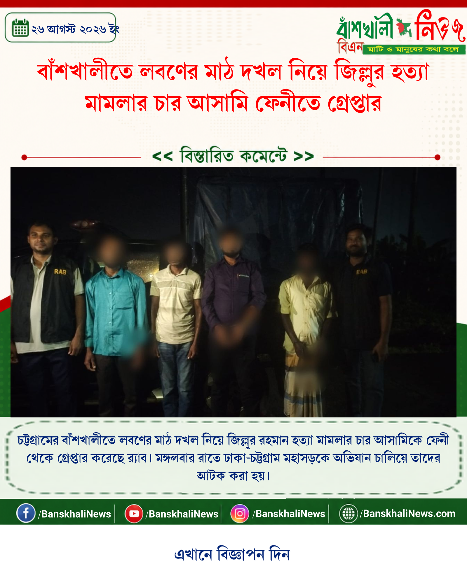 বাঁশখালীতে লবণের মাঠ দখল নিয়ে জিল্লুর হত্যা মামলার চার আসামি ফেনীতে গ্রেপ্তার