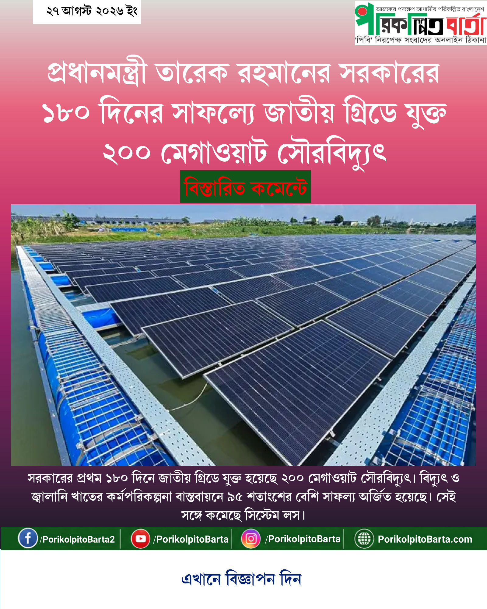 প্রধানমন্ত্রী তারেক রহমানের সরকারের ১৮০ দিনের সাফল্যে জাতীয় গ্রিডে যুক্ত ২০০ মেগাওয়াট সৌরবিদ্যুৎ