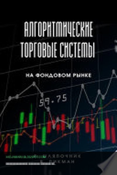 Обложка книги «Алгоритмические торговые системы на фондовом рынке» - Яков Шляпочник, Виталий Пикман