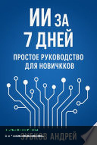 Обложка книги «ИИ за 7 дней: простое руководство для новичков» - Андрей Зубков