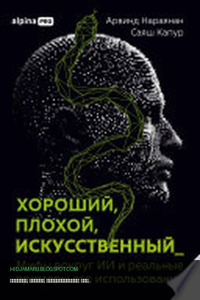 Обложка книги «Хороший, плохой, искусственный: Мифы вокруг ИИ и реальные примеры его использования» - Арвинд Нараянан, Саяш Капур