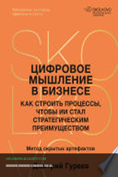 Обложка книги «Цифровое мышление в бизнесе. Как строить процессы, чтобы ИИ стал стратегическим преимуществом» - Дмитрий Гуреев