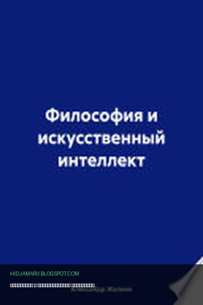 Обложка книги «Философия и искусственный интеллект» - Александр Жалнин