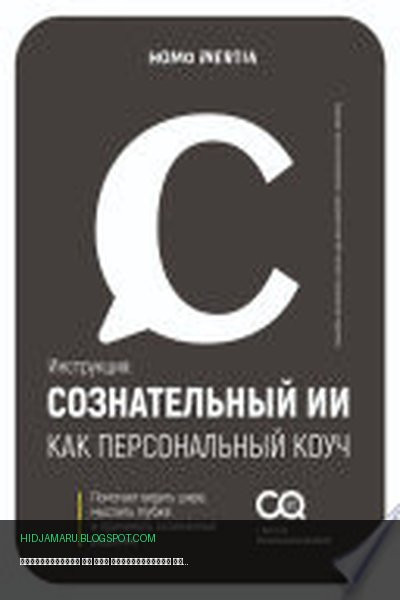 Обложка книги «Сознательный ИИ как персональный коуч. Пошаговая модель для настройки и использования ИИ как проводника к осознанию» - Homo Inertia