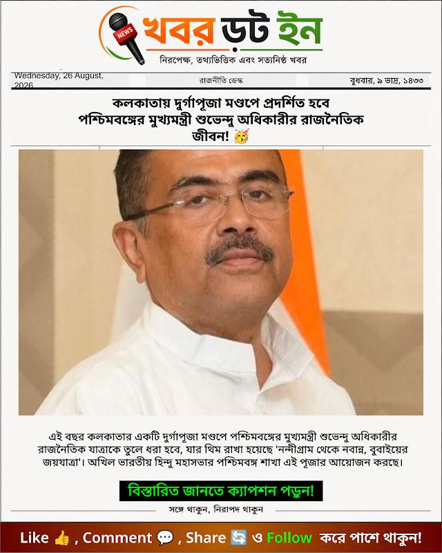 কলকাতায় দুর্গাপূজা মণ্ডপে প্রদর্শিত হবে পশ্চিমবঙ্গের মুখ্যমন্ত্রী শুভেন্দু অধিকারীর রাজনৈতিক জীবন! 🥳