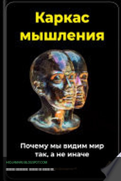 Обложка книги «Каркас мышления: Почему мы видим мир так, а не иначе» - Артем Демиденко