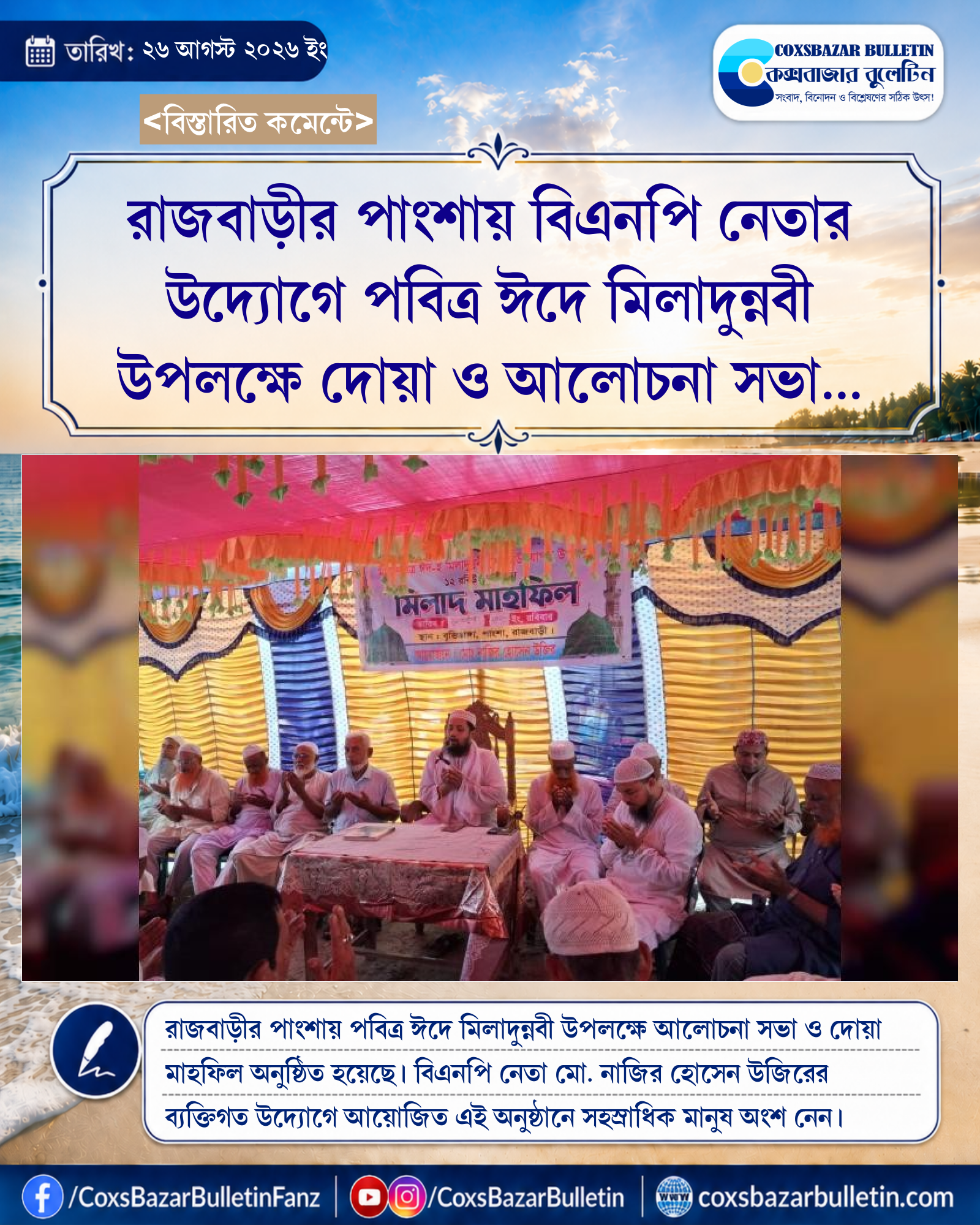 রাজবাড়ীর পাংশায় বিএনপি নেতার উদ্যোগে পবিত্র ঈদে মিলাদুন্নবী উপলক্ষে দোয়া ও আলোচনা সভা অনুষ্ঠিত