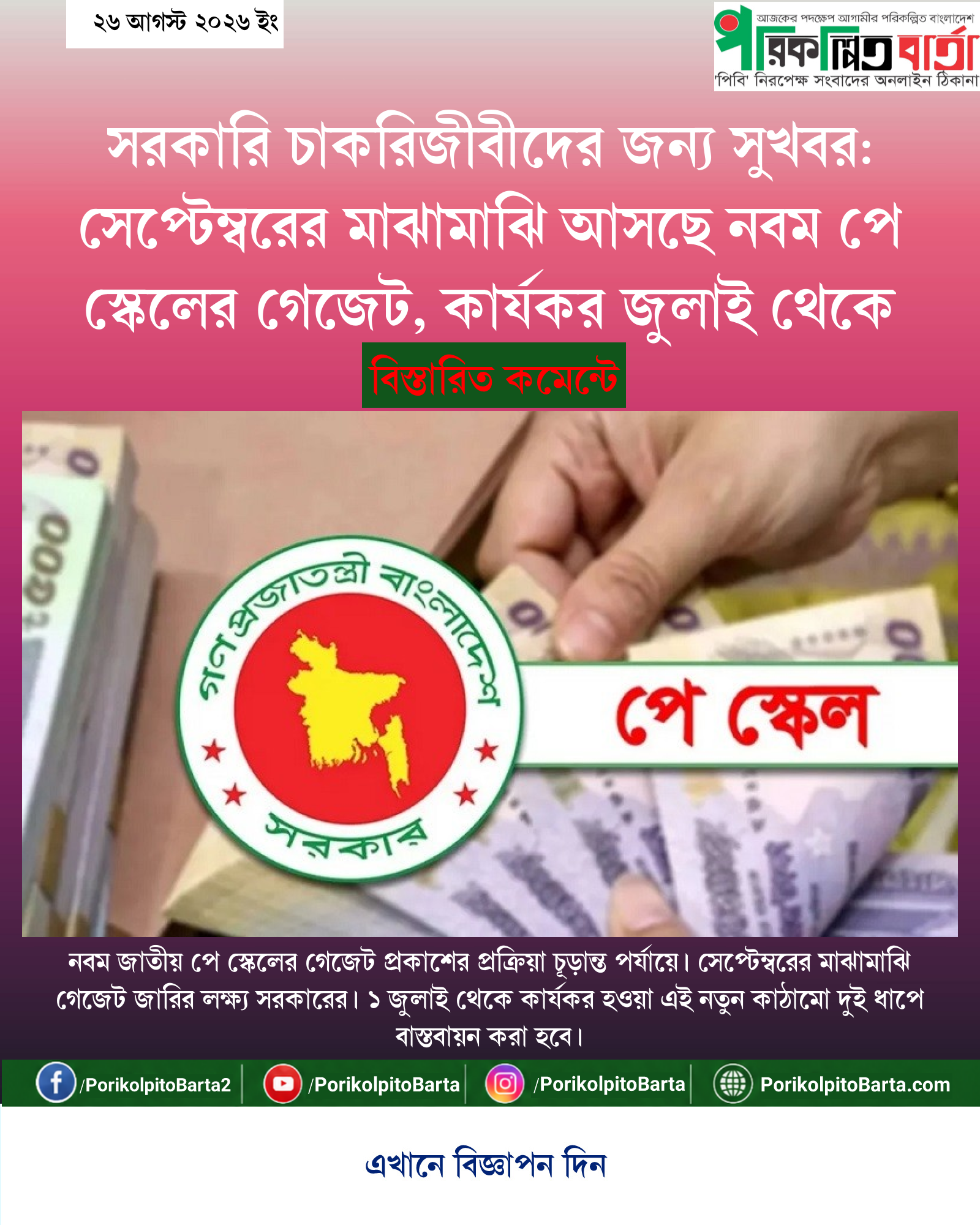 সরকারি চাকরিজীবীদের জন্য সুখবর: সেপ্টেম্বরের মাঝামাঝি আসছে নবম পে স্কেলের গেজেট, কার্যকর জুলাই থেকে