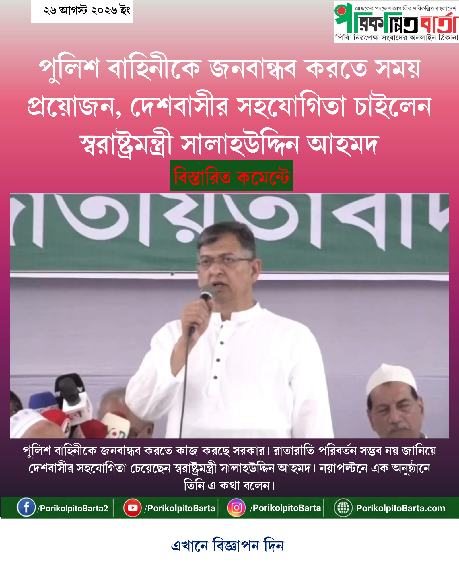 পুলিশ বাহিনীকে জনবান্ধব করতে সময় প্রয়োজন, দেশবাসীর সহযোগিতা চাইলেন স্বরাষ্ট্রমন্ত্রী সালাহউদ্দিন আহমদ