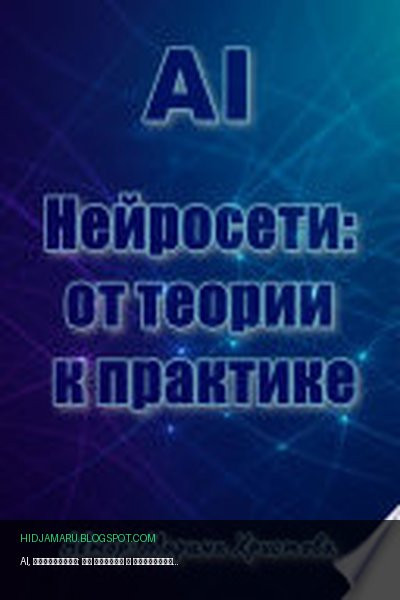 Обложка книги «AI, Нейросети: от теории к практике» - Марина Христова