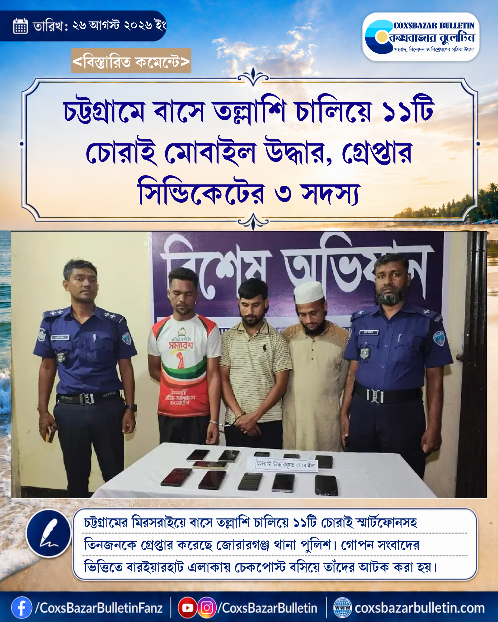 চট্টগ্রামে বাসে তল্লাশি চালিয়ে ১১টি চোরাই মোবাইল উদ্ধার, গ্রেপ্তার সিন্ডিকেটের ৩ সদস্য