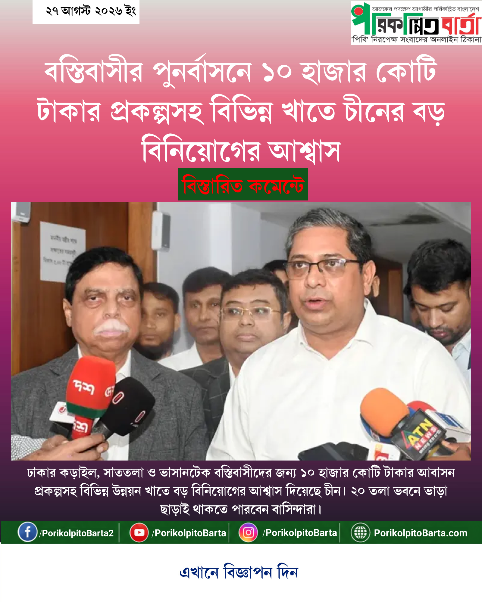 বস্তিবাসীর পুনর্বাসনে ১০ হাজার কোটি টাকার প্রকল্পসহ বিভিন্ন খাতে চীনের বড় বিনিয়োগের আশ্বাস