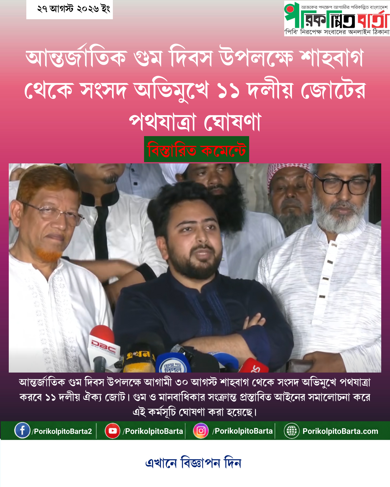 আন্তর্জাতিক গুম দিবস উপলক্ষে শাহবাগ থেকে সংসদ অভিমুখে ১১ দলীয় জোটের পথযাত্রা ঘোষণা