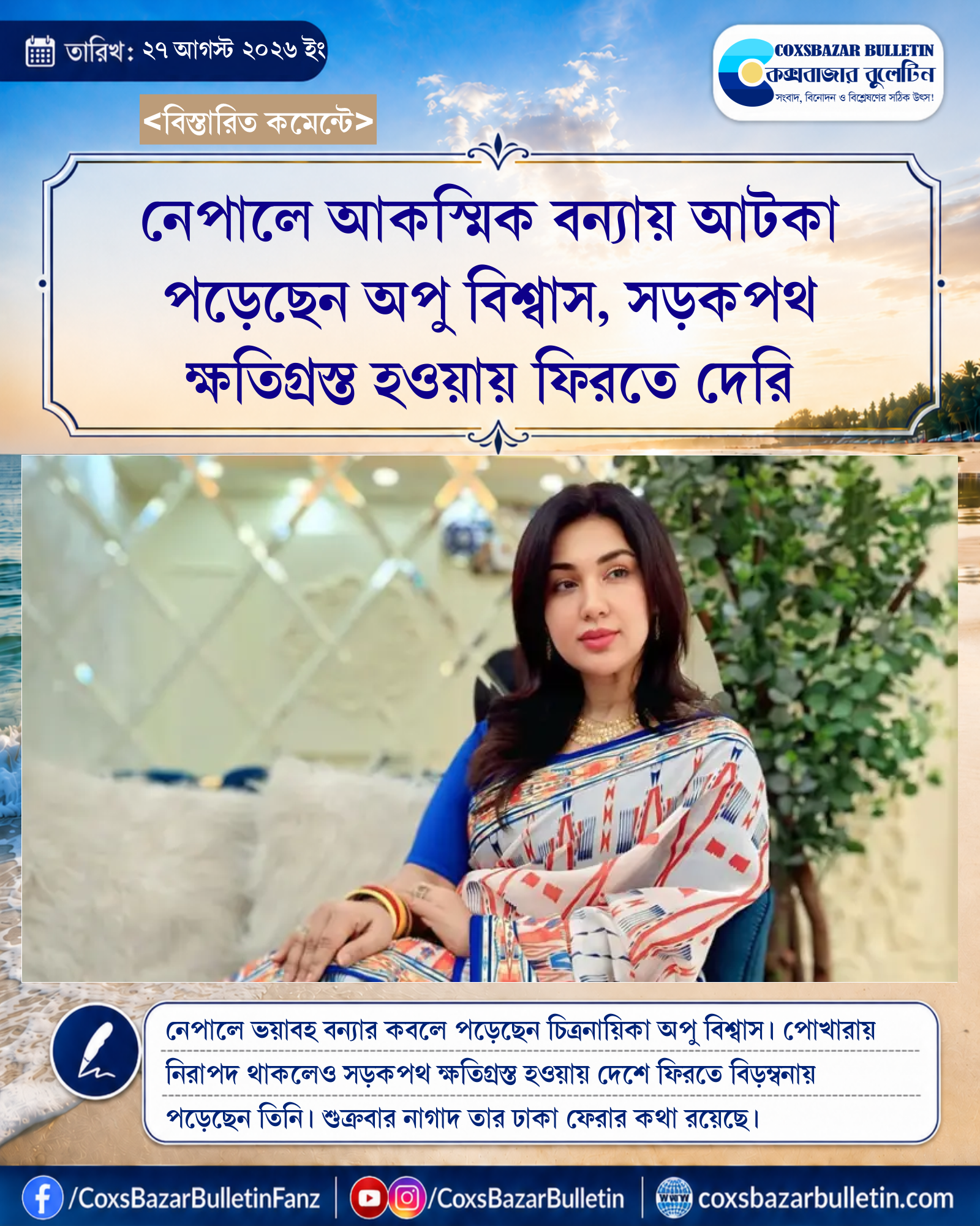 নেপালে আকস্মিক বন্যায় আটকা পড়েছেন অপু বিশ্বাস, সড়কপথ ক্ষতিগ্রস্ত হওয়ায় ফিরতে দেরি
