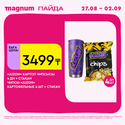 ЧИПСЫ «JUZON» КАРТОФЕЛЬНЫЕ + СТАКАН.png