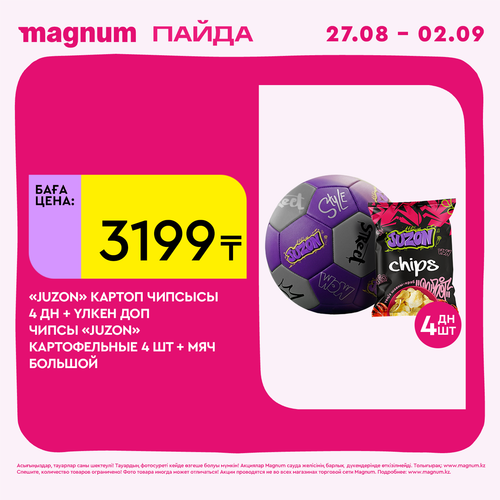 ЧИПСЫ «JUZON» КАРТОФЕЛЬНЫЕ + МЯЧ БОЛЬШОЙ.png