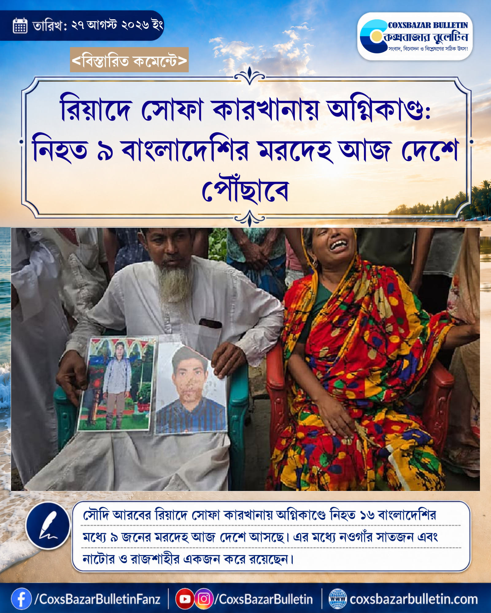 রিয়াদে সোফা কারখানায় অগ্নিকাণ্ড: নিহত ৯ বাংলাদেশির মরদেহ আজ দেশে পৌঁছাবে