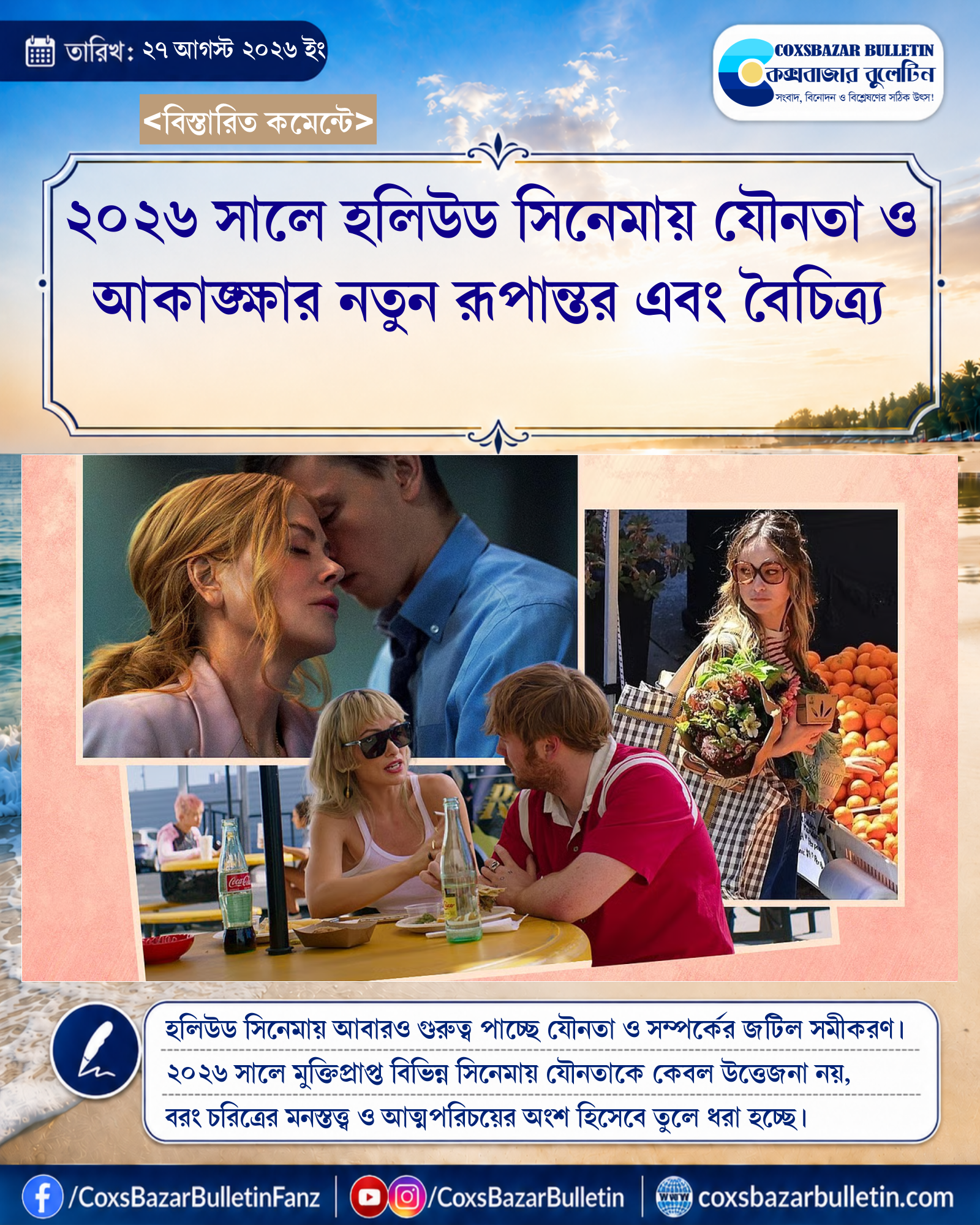 ২০২৬ সালে হলিউড সিনেমায় যৌনতা ও আকাঙ্ক্ষার নতুন রূপান্তর এবং বৈচিত্র্য