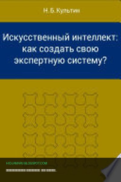 Обложка книги «Искусственный интеллект: как создать свою экспертную систему?» - Никита Борисович Культин