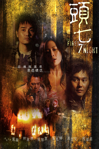 头七 the first 7th night.png