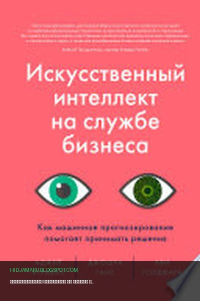 Обложка книги «Искусственный интеллект на службе бизнеса» - Аджай Агравал, Джошуа Ганс, Ави Голдфарб