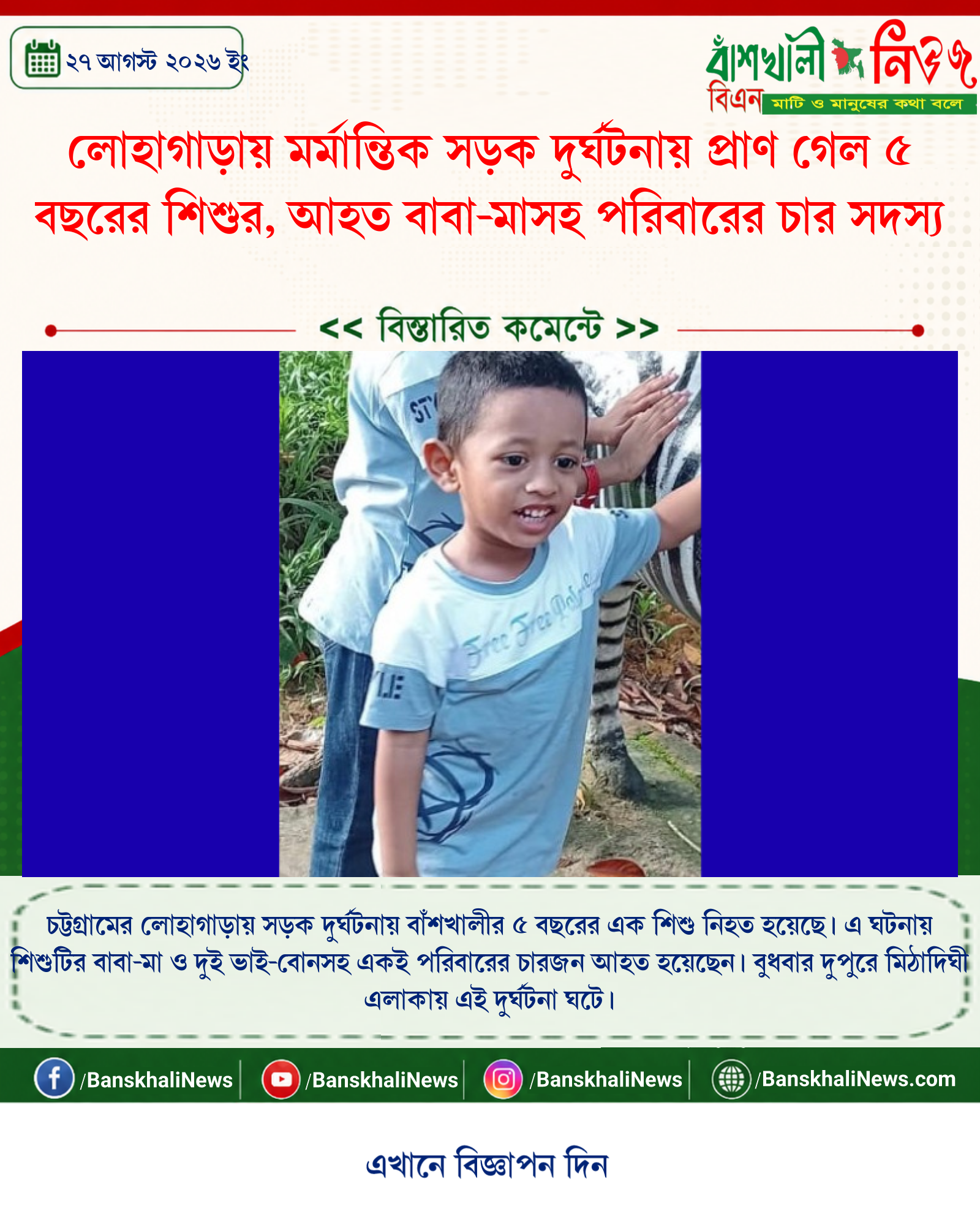 লোহাগাড়ায় মর্মান্তিক সড়ক দুর্ঘটনায় প্রাণ গেল ৫ বছরের শিশুর, আহত বাবা-মাসহ পরিবারের চার সদস্য