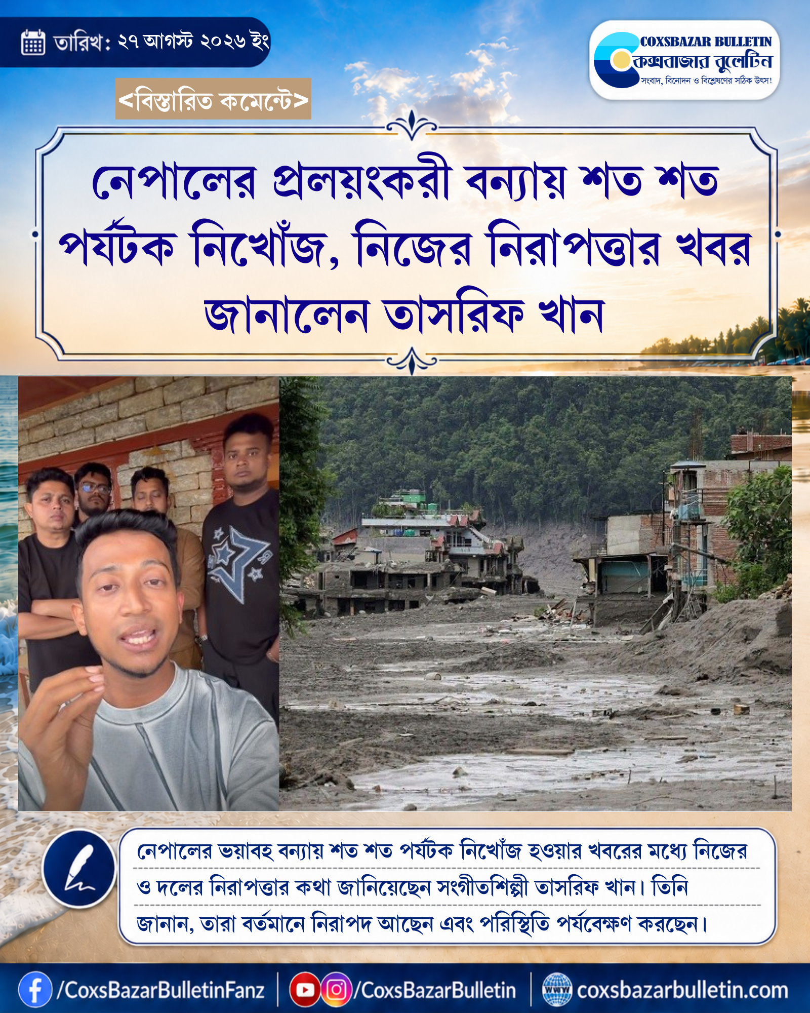 নেপালের প্রলয়ংকরী বন্যায় শত শত পর্যটক নিখোঁজ, নিজের নিরাপত্তার খবর জানালেন তাসরিফ খান