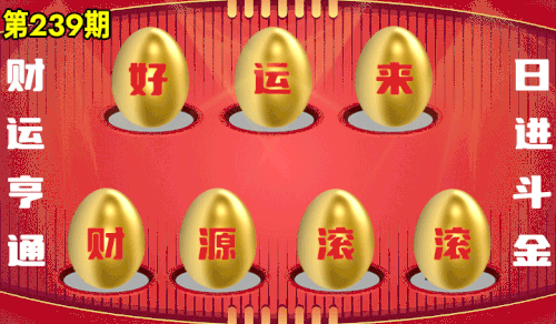 砸蛋 776611版090期.gif