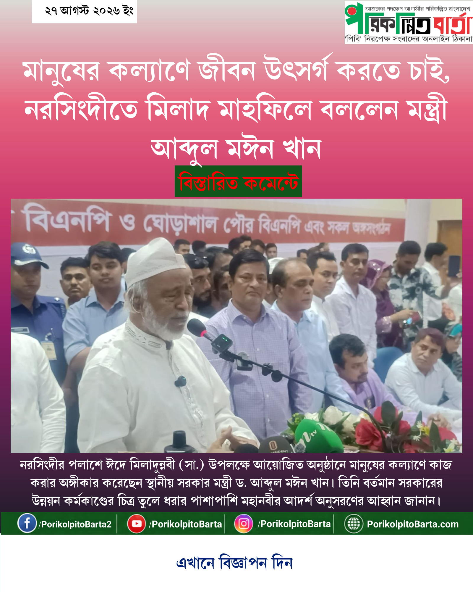মানুষের কল্যাণে জীবন উৎসর্গ করতে চাই, নরসিংদীতে মিলাদ মাহফিলে বললেন মন্ত্রী আব্দুল মঈন খান