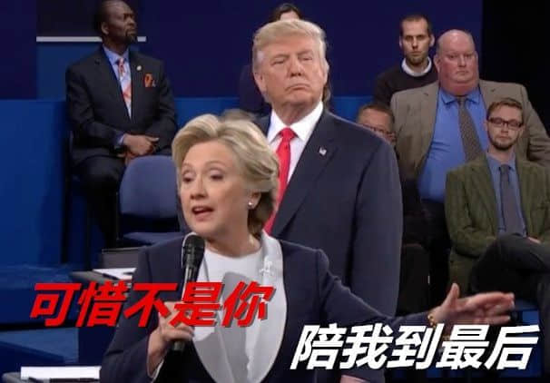程序员 reaction：特朗普00021 可惜不是你陪我到最后