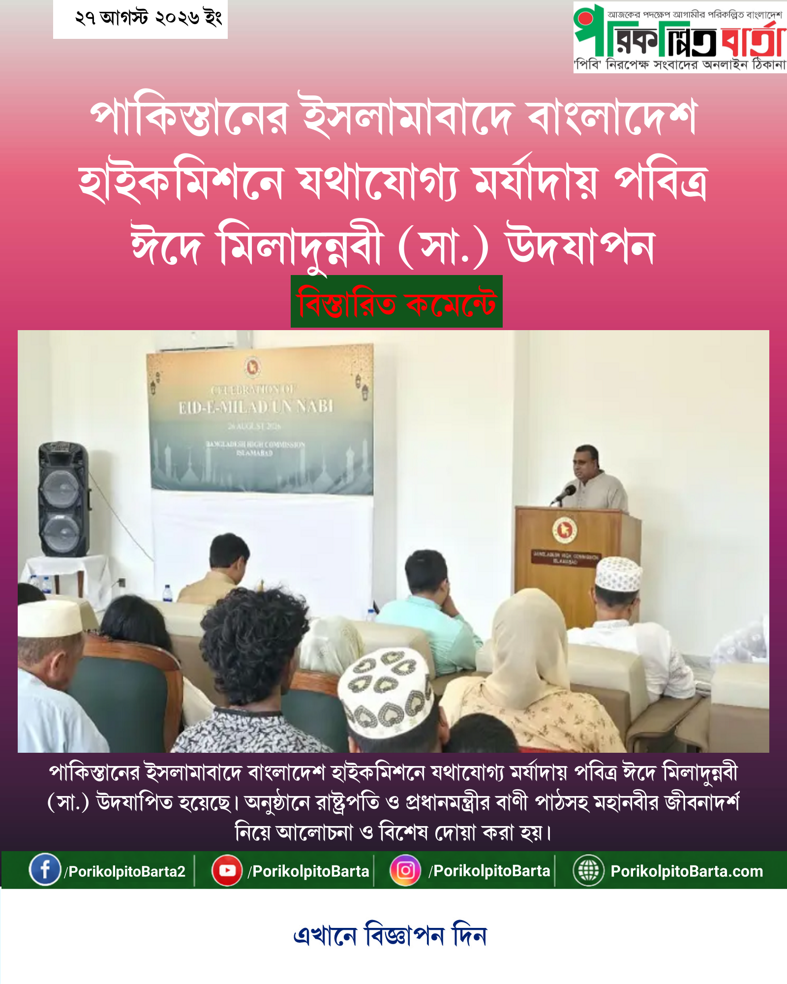 পাকিস্তানের ইসলামাবাদে বাংলাদেশ হাইকমিশনে যথাযোগ্য মর্যাদায় পবিত্র ঈদে মিলাদুন্নবী (সা.) উদযাপন