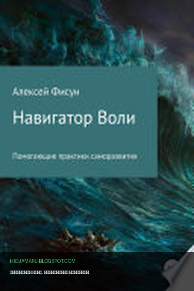 Обложка книги «Навигатор воли. Помогающие практики саморазвития» - Алексей Фисун