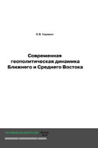 Обложка книги «Современная геополитическая динамика Ближнего и Среднего Востока» - Владимир Васильевич Карякин