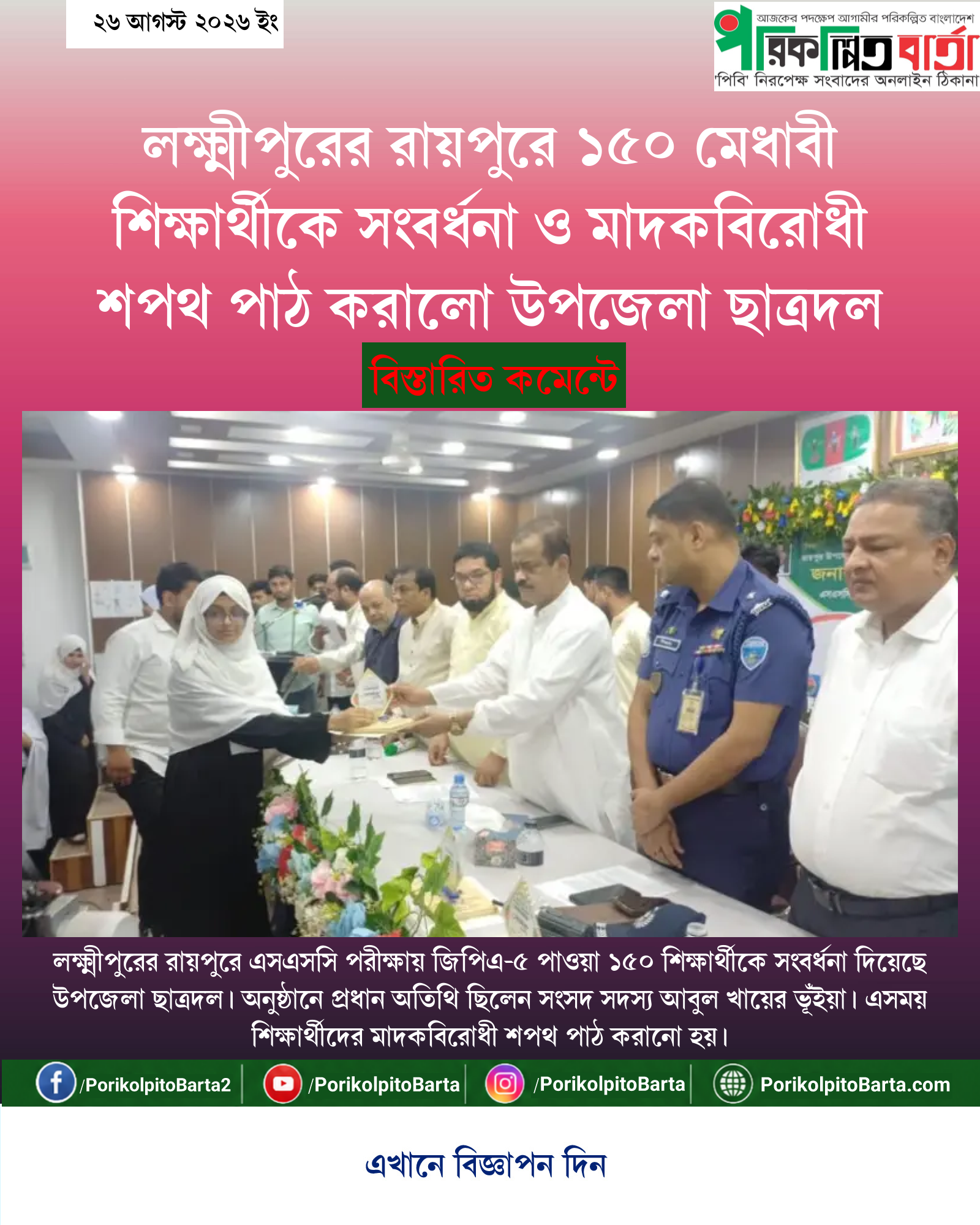লক্ষ্মীপুরের রায়পুরে ১৫০ মেধাবী শিক্ষার্থীকে সংবর্ধনা ও মাদকবিরোধী শপথ পাঠ করালো উপজেলা ছাত্রদল
