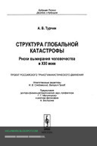 Обложка книги «Структура глобальной катастрофы» - Алексей Валерьевич Турчин