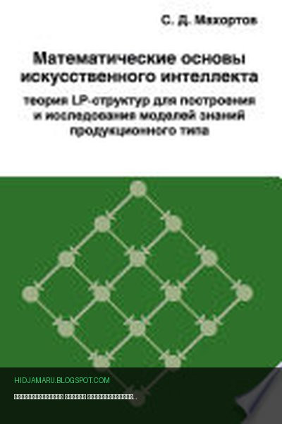 Обложка книги «Математические основы искусственного интеллекта теория LP-структур для построения и исследования моделей знаний продукционного типа» - Сергей Махортов