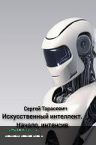 Обложка книги «Искусственный интеллект. Начало, интенсив» - Сергей Тарасевич