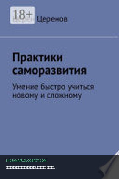 Обложка книги «Практики саморазвития. Умение быстро учиться новому и сложному» - Церен Церенов